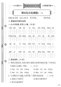 （2023春）济宁专版-人教版小学语文-四下-期末综合检测题（共8页2套）