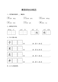 人教版小学语文一年级上册素质综合训练含答案4