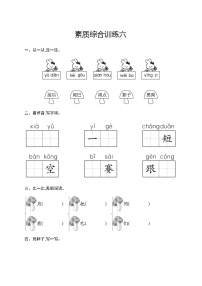 人教版小学语文一年级上册素质综合训练含答案6