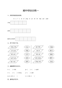 人教版小学语文一年级上册期中综合训练含答案一