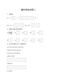 人教版小学语文一年级上册期中综合训练含答案二