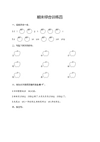 人教版小学语文一年级上册期末综合训练含答案四