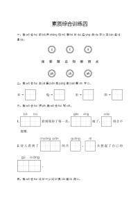 人教版小学语文一年级下册素质综合训练含答案4