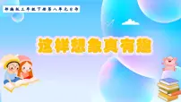 语文三年级下册习作：这样想象真有趣课堂教学课件ppt