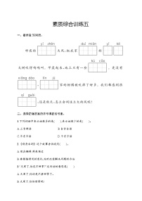 人教版小学语文二年级上册素质综合训练5含答案