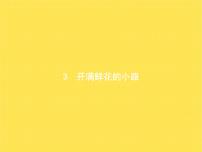 小学语文人教部编版二年级下册开满鲜花小路教学课件ppt