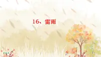 小学语文雷雨课堂教学ppt课件