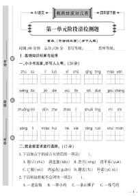 （2023春）聊城专版-人教版小学语文（四下）-第1-4单元阶段清检测题（共12页3套）