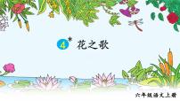 小学语文人教部编版六年级上册花之歌图片课件ppt