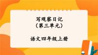 小学语文人教部编版四年级上册习作：写观察日记优秀课件ppt