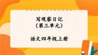 小学语文人教部编版四年级上册习作：写观察日记优秀课件ppt