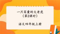 人教部编版四年级上册一只窝囊的大老虎一等奖课件ppt