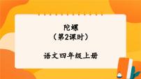 人教部编版四年级上册陀螺优秀ppt课件