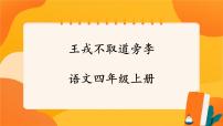 语文四年级上册王戎不取道旁李完美版ppt课件