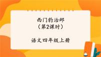 小学语文人教部编版四年级上册西门豹治邺精品ppt课件