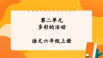 小学语文人教部编版六年级上册习作:多彩的活动评优课课件ppt