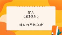 小学语文人教部编版六年级上册穷人完美版课件ppt