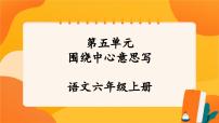 六年级上册习作：围绕中心意思写试讲课课件ppt