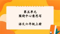 六年级上册习作:围绕中心意思写试讲课课件ppt
