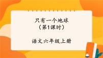 语文六年级上册只有一个地球完美版课件ppt