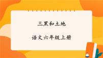 人教部编版六年级上册三黑和土地完美版ppt课件