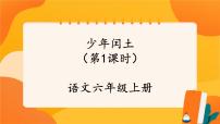 小学语文人教部编版六年级上册少年闰土优秀ppt课件