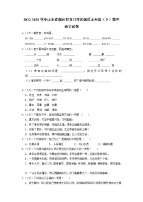 山东省烟台市龙口市西城区2022-2023学年五年级下学期期中语文试卷