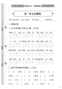 （2023春）日照专版-人教版小学语文（二下）-第1-4单元检测题（共16页4套）