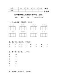 2023年新版一年级语文下册期末考试卷（附答案）