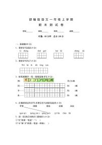 部编版一年级上册语文《期末考试试卷》含答案