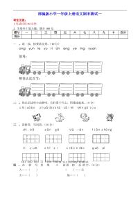 部编版一年级上册小学语文期末测试卷附答案(共4套)