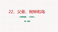 人教部编版三年级上册父亲树林和鸟课堂教学ppt课件