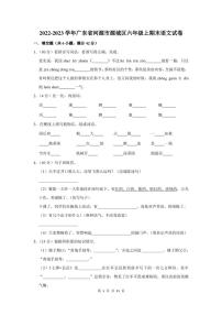 2022-2023学年广东省河源市源城区六年级上期末语文试卷及答案