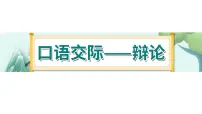 语文人教部编版第五单元口语交际：辩论备课课件ppt