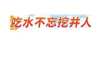 人教部编版一年级下册吃水不忘挖井人说课ppt课件