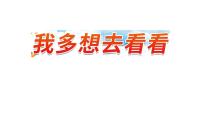 小学语文人教部编版一年级下册我多想去看看教学ppt课件