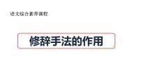 修辞手法的作用（课件）2023语文综合素养课程
