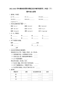 湖南省邵阳市隆回县乡镇学校联考2022-2023学年二年级下学期期中语文试卷