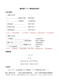 10-期中复习（一）课内古诗文复习 考点梳理+专项练习——上海市2022-2023学年六年级下册语文部编版（五四学制）