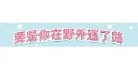 小学语文人教部编版二年级下册要是你在野外迷了路评课ppt课件