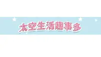 人教部编版二年级下册太空生活趣事多教课课件ppt