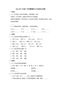 2021年广东省广州市黄埔区小升初语文试卷