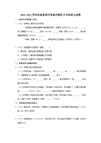 2021-2022学年河南省郑州市航空港区小升初语文试卷