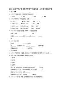 2021-2022学年广东省深圳市龙华区四年级（上）期末语文试卷