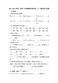 2021-2022学年广东省广州市海珠区四年级（上）期末语文试卷