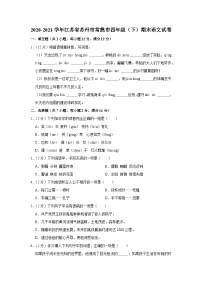 2020-2021学年江苏省苏州市常熟市四年级（下）期末语文试卷