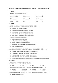 2020-2021学年河南省郑州市经开区四年级（上）期末语文试卷