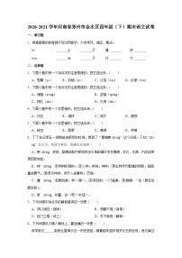 2020-2021学年河南省郑州市金水区四年级（下）期末语文试卷