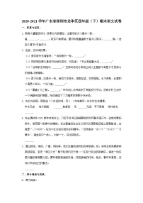 2020-2021学年广东省深圳市龙华区四年级（下）期末语文试卷