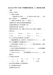 2020-2021学年广东省广州市越秀区四年级（上）期末语文试卷